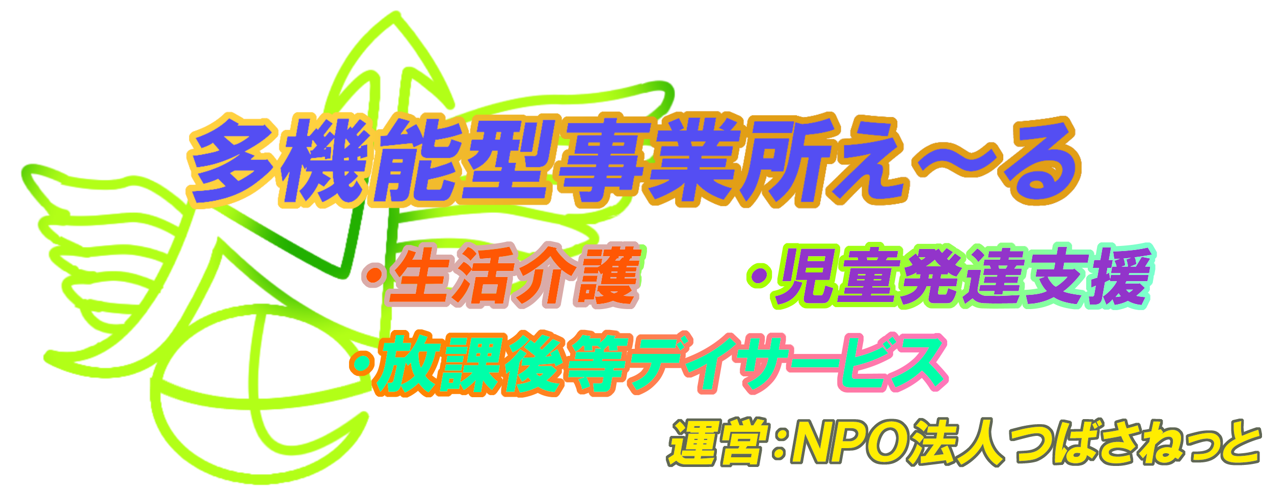 多機能型事業所え～る