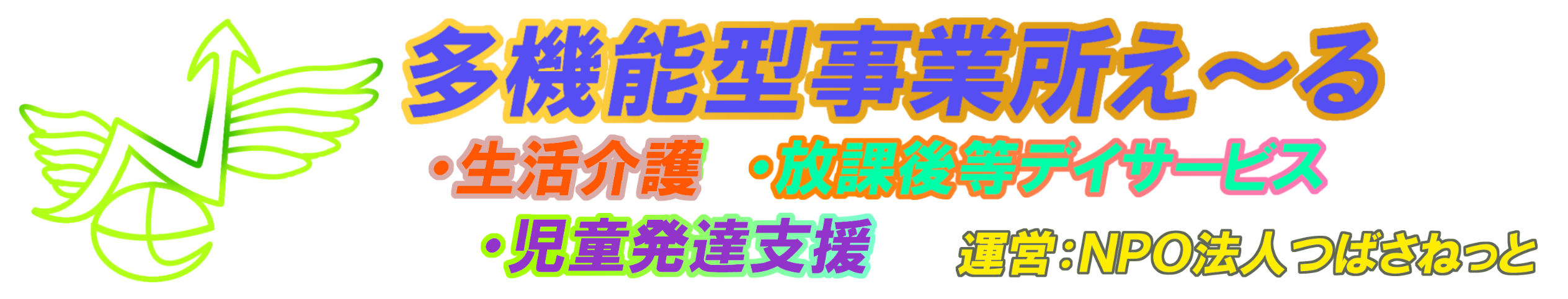 多機能型事業所え～る