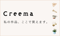Creema ｜ ハンドメイド・手作り・クラフト作品の通販、販売サイト